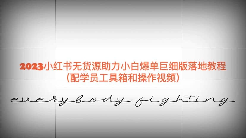 2023小红书无货源助力小白爆单巨细版落地教程（配学员工具箱和操作视频）创鑫阁-网创项目资源站-副业项目-创业项目-搞钱项目创鑫阁