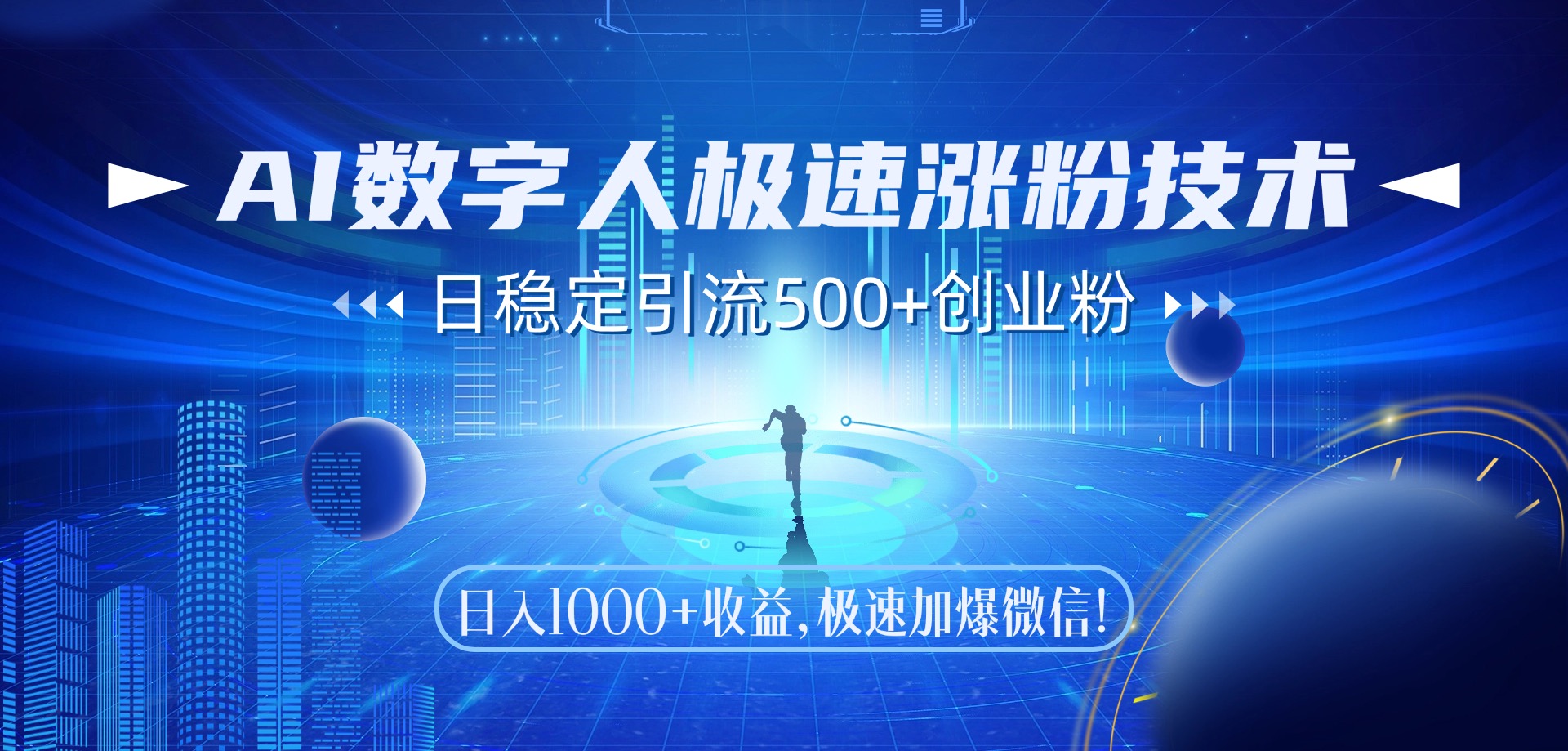 AI数字人极速涨粉技术，日稳定引流500+创业粉，日入1000+收益，极速加爆微信创鑫阁-网创项目资源站-副业项目-创业项目-搞钱项目创鑫阁