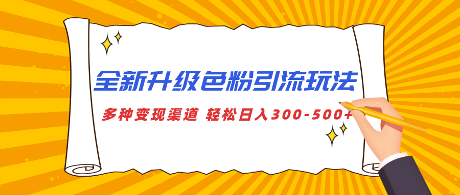 全新升级色粉引流玩法 多种变现渠道 轻松日入300-500+创鑫阁-网创项目资源站-副业项目-创业项目-搞钱项目创鑫阁