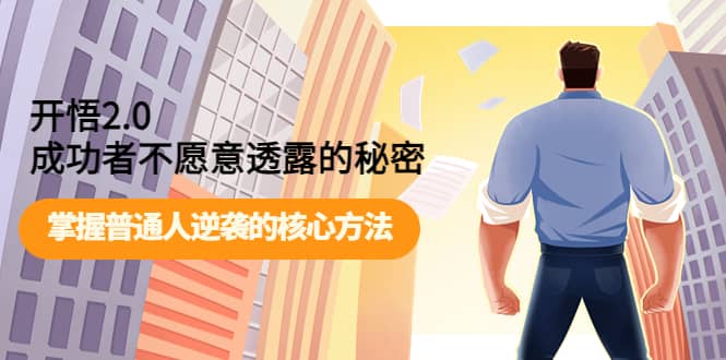 开悟2.0成功者不愿意透露的秘密：掌握普通人逆袭的核心方法创鑫阁-网创项目资源站-副业项目-创业项目-搞钱项目创鑫阁