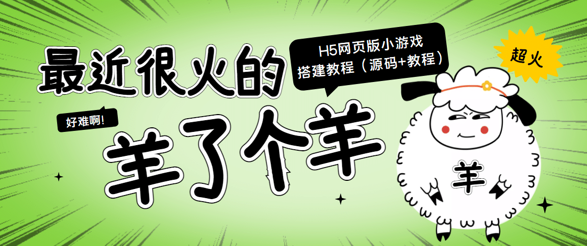 最近很火的“羊了个羊” H5网页版小游戏搭建教程【源码+教程】创鑫阁-网创项目资源站-副业项目-创业项目-搞钱项目创鑫阁