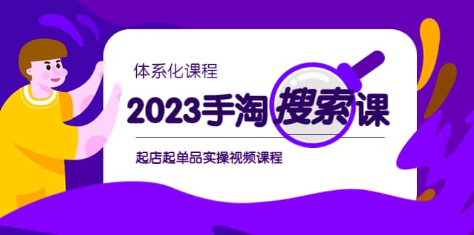2023手淘·搜索实战课+体系化课程，起店起单品实操视频课程创鑫阁-网创项目资源站-副业项目-创业项目-搞钱项目创鑫阁