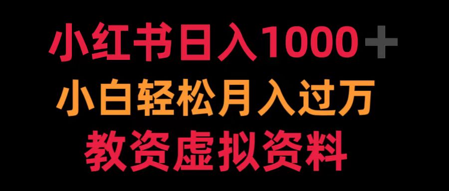 小红书日入1000+小白轻松月入过万教资虚拟资料创鑫阁-网创项目资源站-副业项目-创业项目-搞钱项目创鑫阁