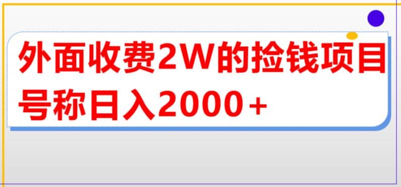 外面收费2w的直播买货捡钱项目，号称单场直播撸2000+【详细玩法教程】创鑫阁-网创项目资源站-副业项目-创业项目-搞钱项目创鑫阁