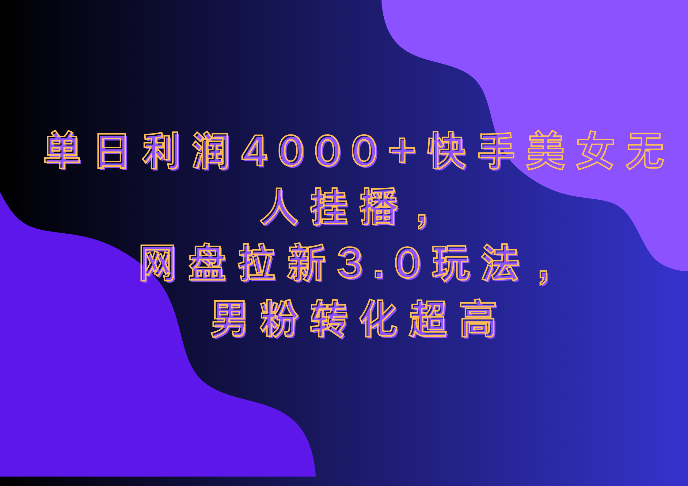 网盘拉新3.0玩法，男粉转化超高，单日利润4000+快手美女无人挂播创鑫阁-网创项目资源站-副业项目-创业项目-搞钱项目创鑫阁
