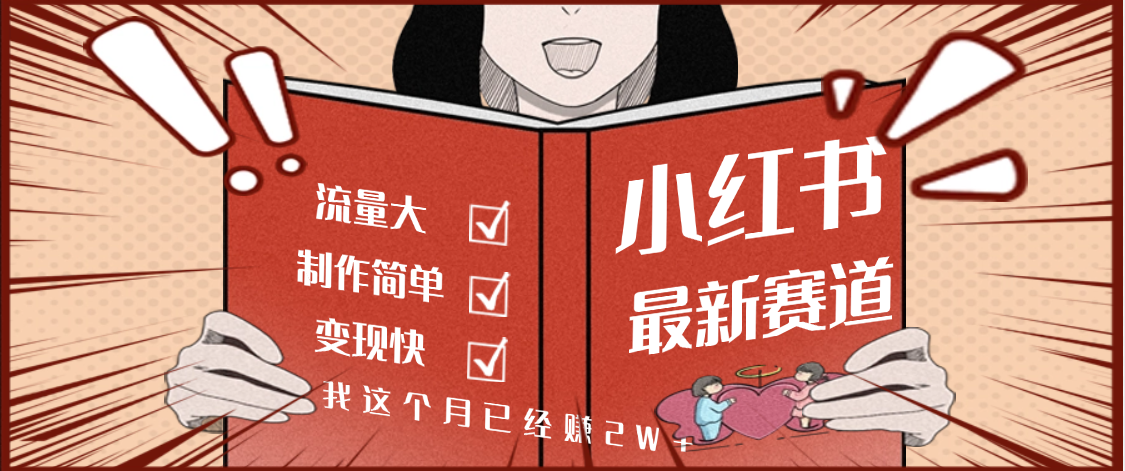 【劲爆】小红书的这个赛道，流通真是太好了，我这个月已经赚2W+创鑫阁-网创项目资源站-副业项目-创业项目-搞钱项目创鑫阁