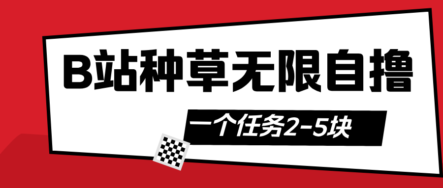 B站种草自然流加自撸创鑫阁-网创项目资源站-副业项目-创业项目-搞钱项目创鑫阁
