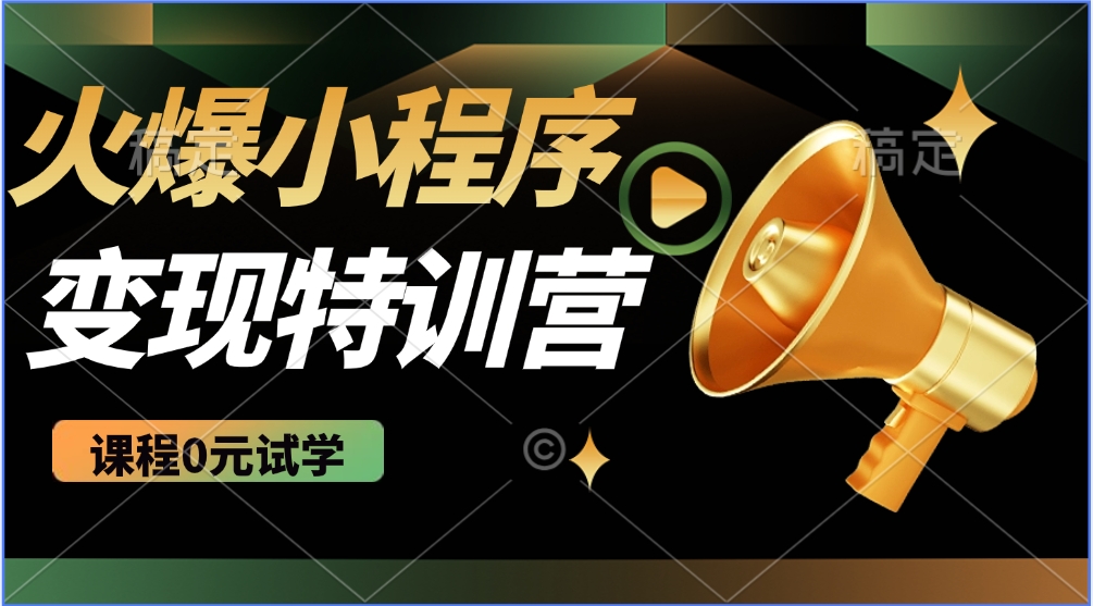 火爆微信小程序挂机推广，全自动挂机被动收益，自测稳定500+创鑫阁-网创项目资源站-副业项目-创业项目-搞钱项目创鑫阁
