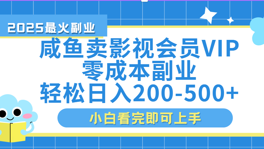 闲鱼零成本卖vip影视会员，日入200-500创鑫阁-网创项目资源站-副业项目-创业项目-搞钱项目创鑫阁