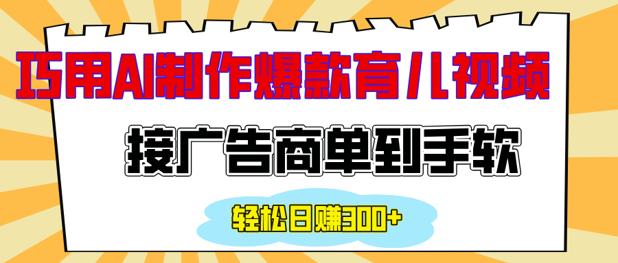用AI制作情感育儿爆款视频，接广告商单到手软，日入300+创鑫阁-网创项目资源站-副业项目-创业项目-搞钱项目创鑫阁