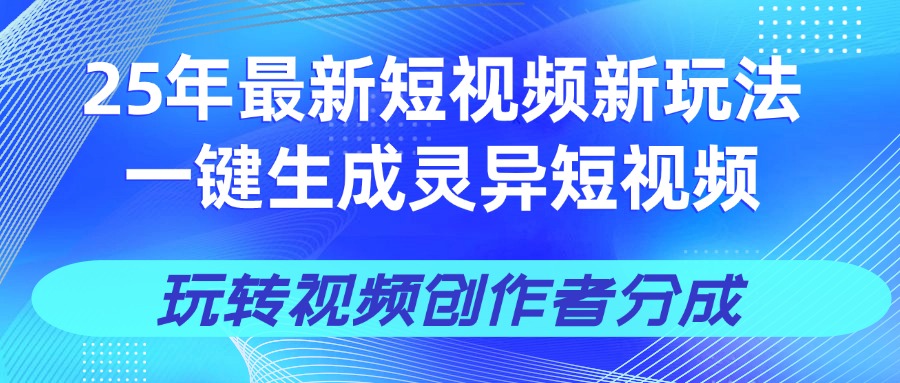25年视频号新玩法 一键生成AI爆款机器人视频，单日轻松变现四位数创鑫阁-网创项目资源站-副业项目-创业项目-搞钱项目创鑫阁