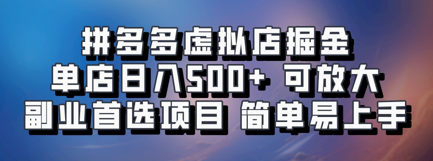 拼多多虚拟店项目，电脑挂机自动发货，单店日利润500+，可放大 副业首选项目 简单易上手创鑫阁-网创项目资源站-副业项目-创业项目-搞钱项目创鑫阁