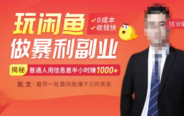 【闲鱼无货源赚钱】一部手机开启闲鱼副业，0成本用信息差日赚1000+创鑫阁-网创项目资源站-副业项目-创业项目-搞钱项目创鑫阁