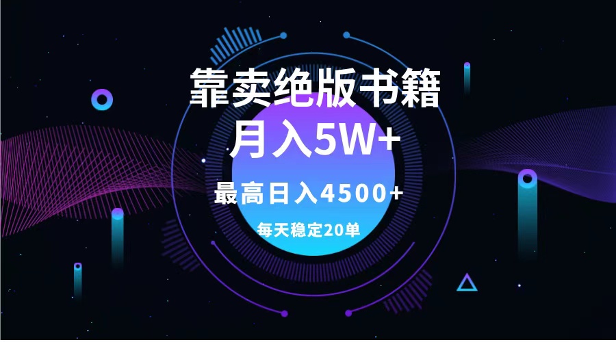 靠卖绝版书籍月入5w+,一单199，一天平均20单以上，最高收益日入4500+创鑫阁-网创项目资源站-副业项目-创业项目-搞钱项目创鑫阁
