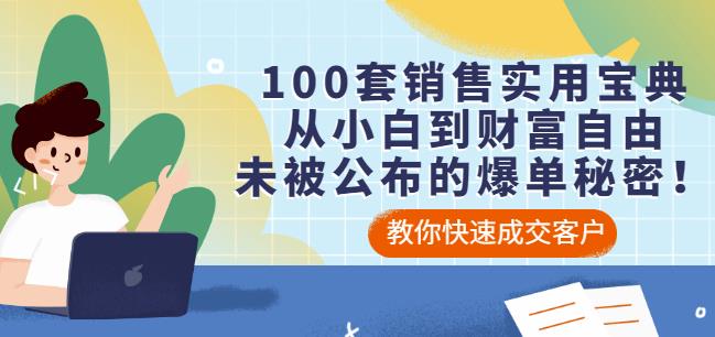 100套销售实用宝典：从小白到财富自由，未被公布的爆单秘密！创鑫阁-网创项目资源站-副业项目-创业项目-搞钱项目创鑫阁