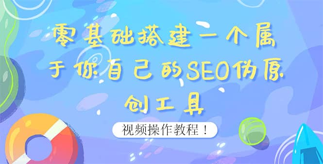 0基础搭建一个属于你自己的SEO伪原创工具：适合自媒体人或站长(附源码源码)创鑫阁-网创项目资源站-副业项目-创业项目-搞钱项目创鑫阁