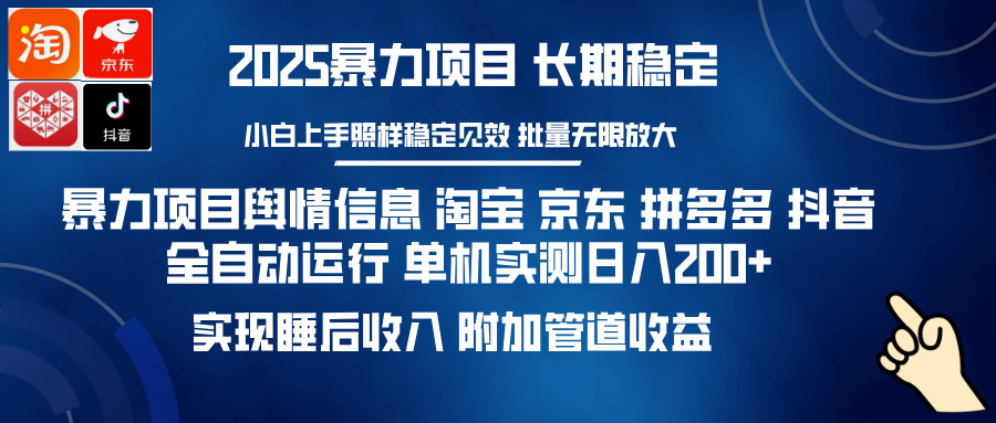 暴力项目舆情信息 淘宝 京东 拼多多 抖音全自动运行 单机实测日入200+ 实现睡后收入 附加管道收益创鑫阁-网创项目资源站-副业项目-创业项目-搞钱项目创鑫阁