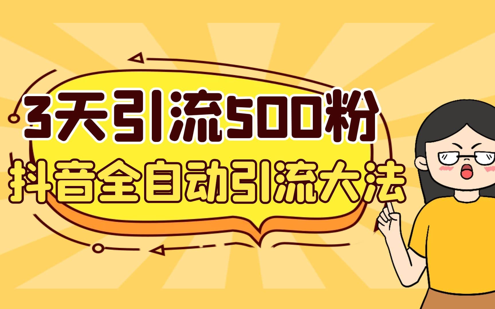 3天引流500创业粉，抖音全自动引流大法，不风控创鑫阁-网创项目资源站-副业项目-创业项目-搞钱项目创鑫阁