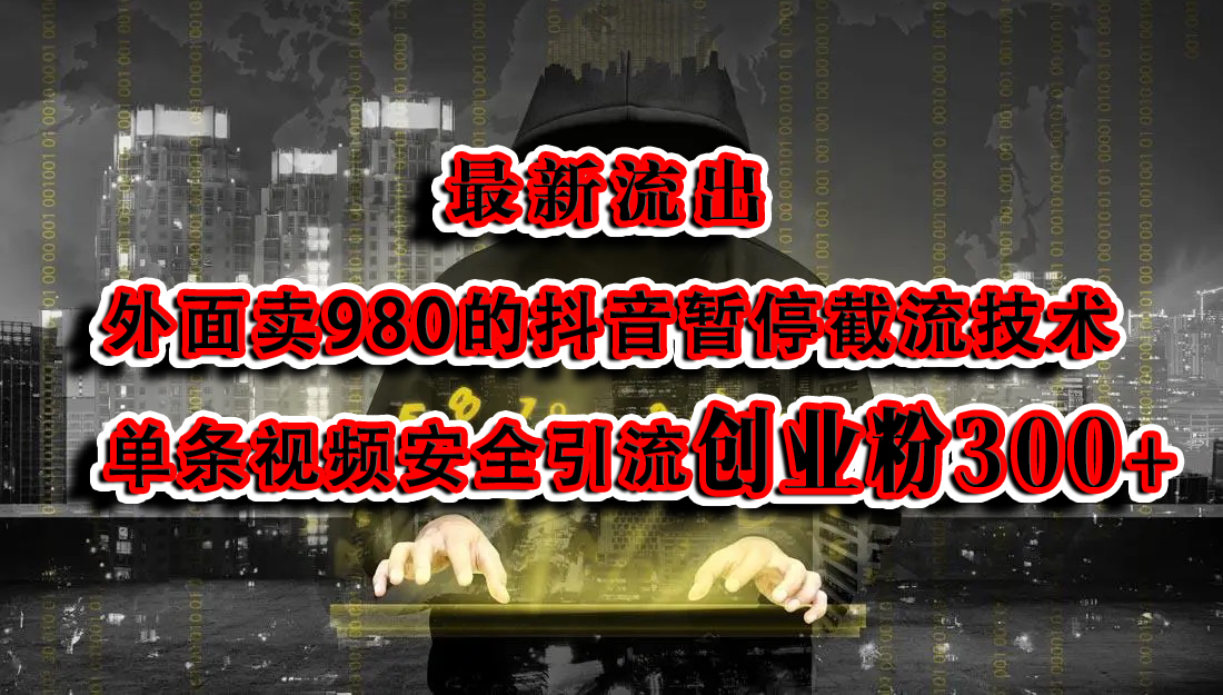 最新流出：外面卖980的抖音暂停截流技术单条视频安全引流创业粉300+创鑫阁-网创项目资源站-副业项目-创业项目-搞钱项目创鑫阁