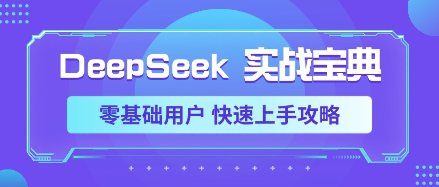 DeepSeek实战宝典，零基础用户 快速上手攻略创鑫阁-网创项目资源站-副业项目-创业项目-搞钱项目创鑫阁