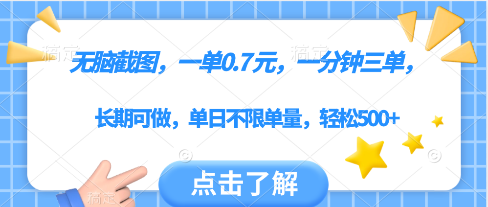 无脑截图，一部手机可做，一单0.7元，一分钟三单，单日不限单量，轻松500+创鑫阁-网创项目资源站-副业项目-创业项目-搞钱项目创鑫阁