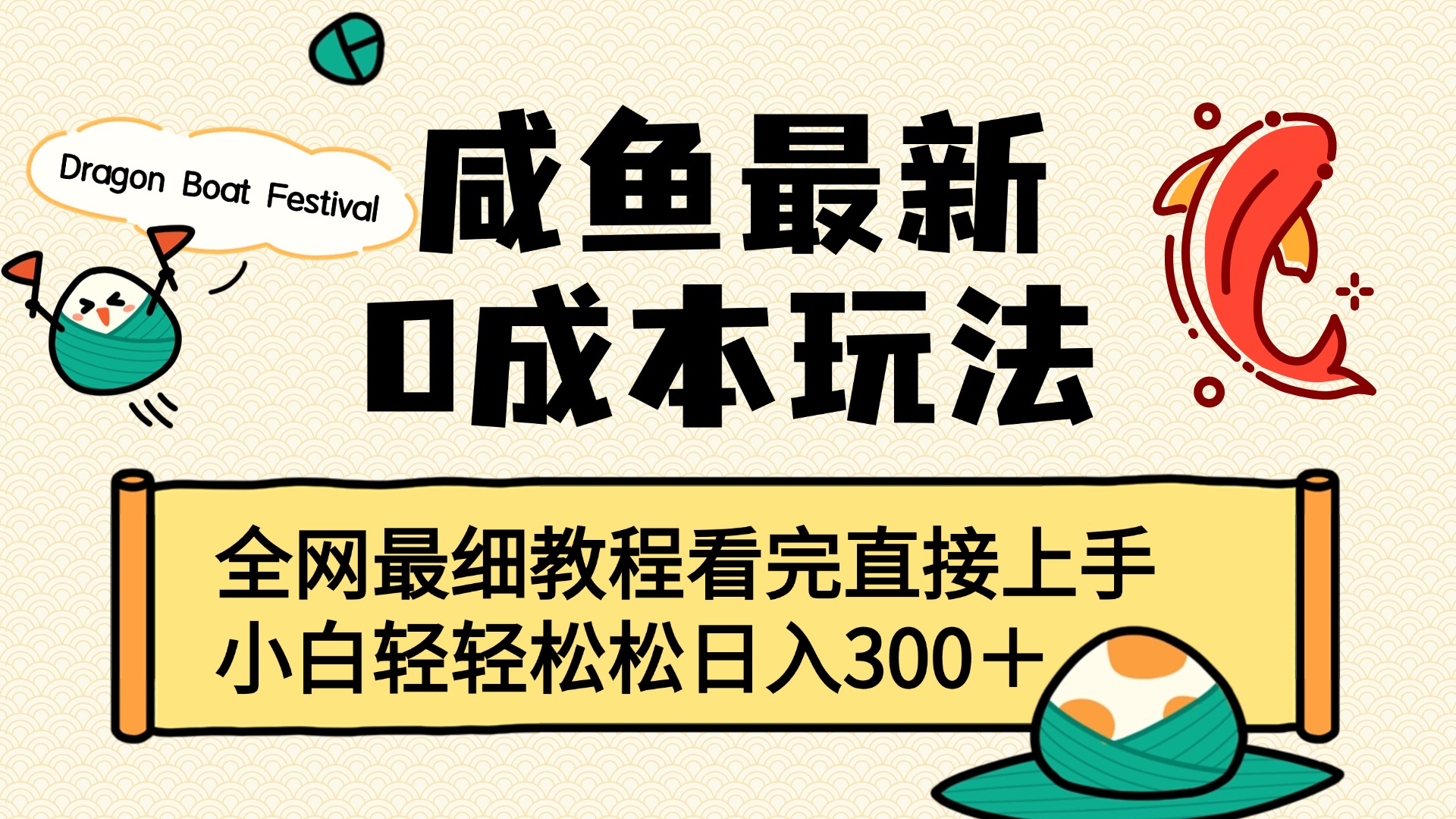 咸鱼最新0成本玩法，全网最细教程看完直接上手小白轻松日入300＋创鑫阁-网创项目资源站-副业项目-创业项目-搞钱项目创鑫阁