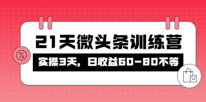 被忽视的微头条，21天微头条训练营创鑫阁-网创项目资源站-副业项目-创业项目-搞钱项目创鑫阁