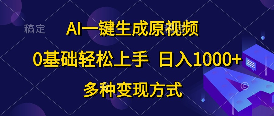 0基础轻松上手，日入1000+，AI一键生成原视频，多种变现方式创鑫阁-网创项目资源站-副业项目-创业项目-搞钱项目创鑫阁