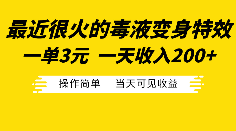 最近很火的毒液变身特效，一单3元一天收入200+，操作简单当天可见收益创鑫阁-网创项目资源站-副业项目-创业项目-搞钱项目创鑫阁