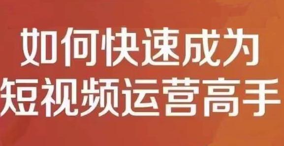 孤狼短视频运营实操课，零粉丝助你上热门，零基础助你热门矩阵创鑫阁-网创项目资源站-副业项目-创业项目-搞钱项目创鑫阁