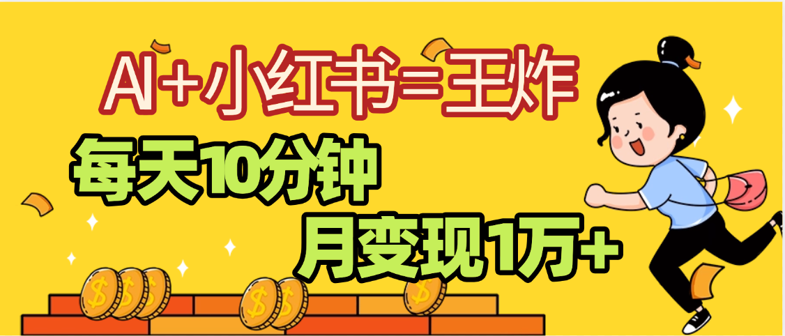 2025副业黑马曝光，0门槛小红书+AI项目，小白也能轻松月入2万+创鑫阁-网创项目资源站-副业项目-创业项目-搞钱项目创鑫阁