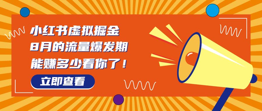 8月风口项目，小红书虚拟法考资料，一部手机日入1000+（教程+素材）创鑫阁-网创项目资源站-副业项目-创业项目-搞钱项目创鑫阁