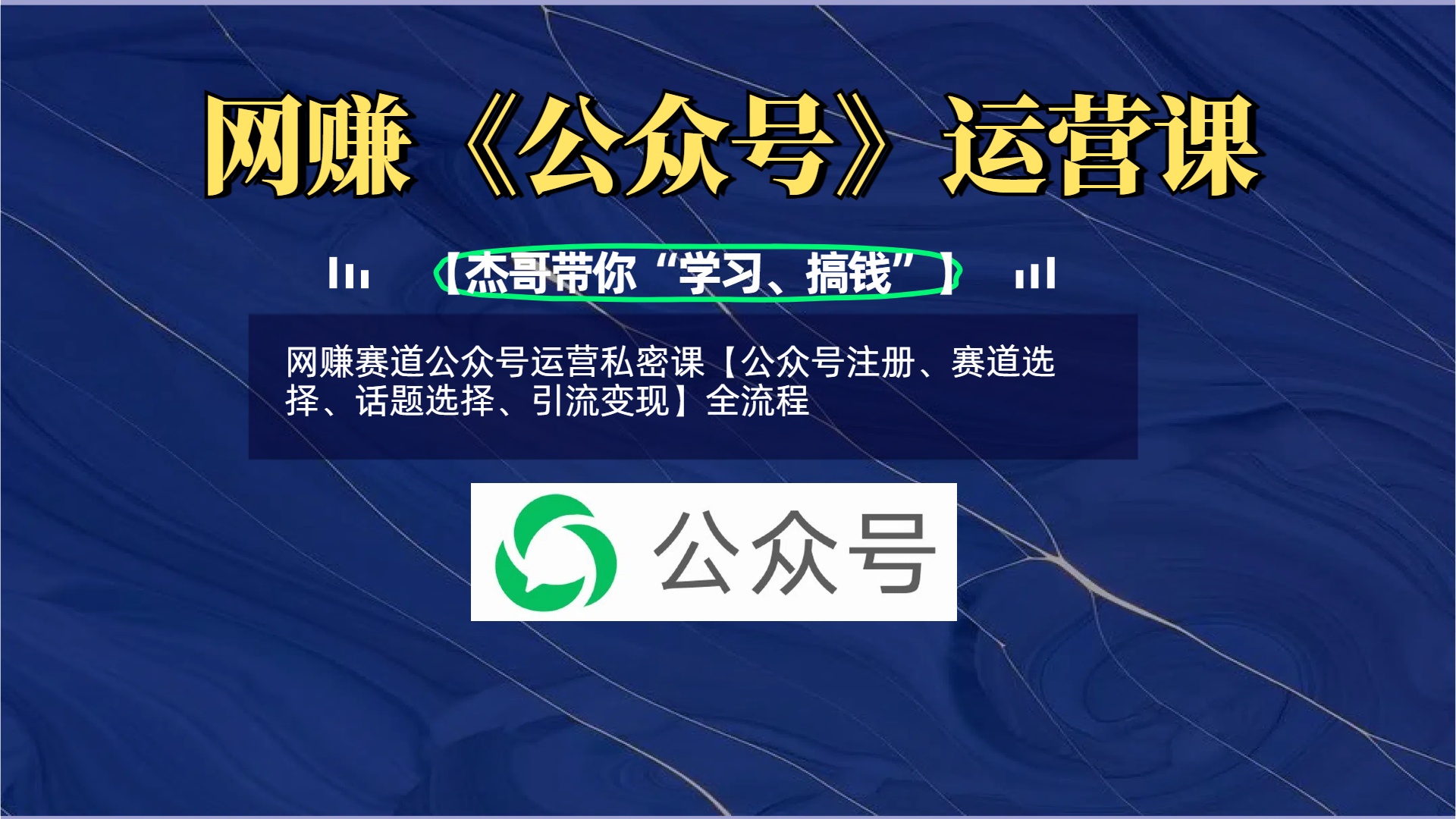 网赚赛道公众号运营私密课【公众号注册、赛道选择、话题选择、引流变现】全流程创鑫阁-网创项目资源站-副业项目-创业项目-搞钱项目创鑫阁