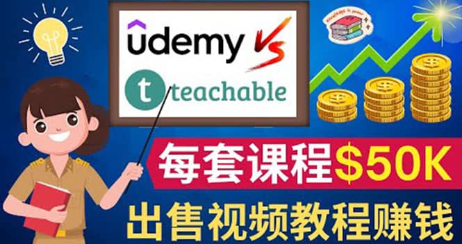 制作出售视频课程并快速进行粉丝变现的方法，轻松获利5万美元以上创鑫阁-网创项目资源站-副业项目-创业项目-搞钱项目创鑫阁