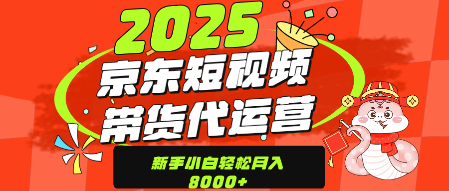 京东带货代运营，年底翻身项目，只需上传视频，单月稳定变现8000创鑫阁-网创项目资源站-副业项目-创业项目-搞钱项目创鑫阁