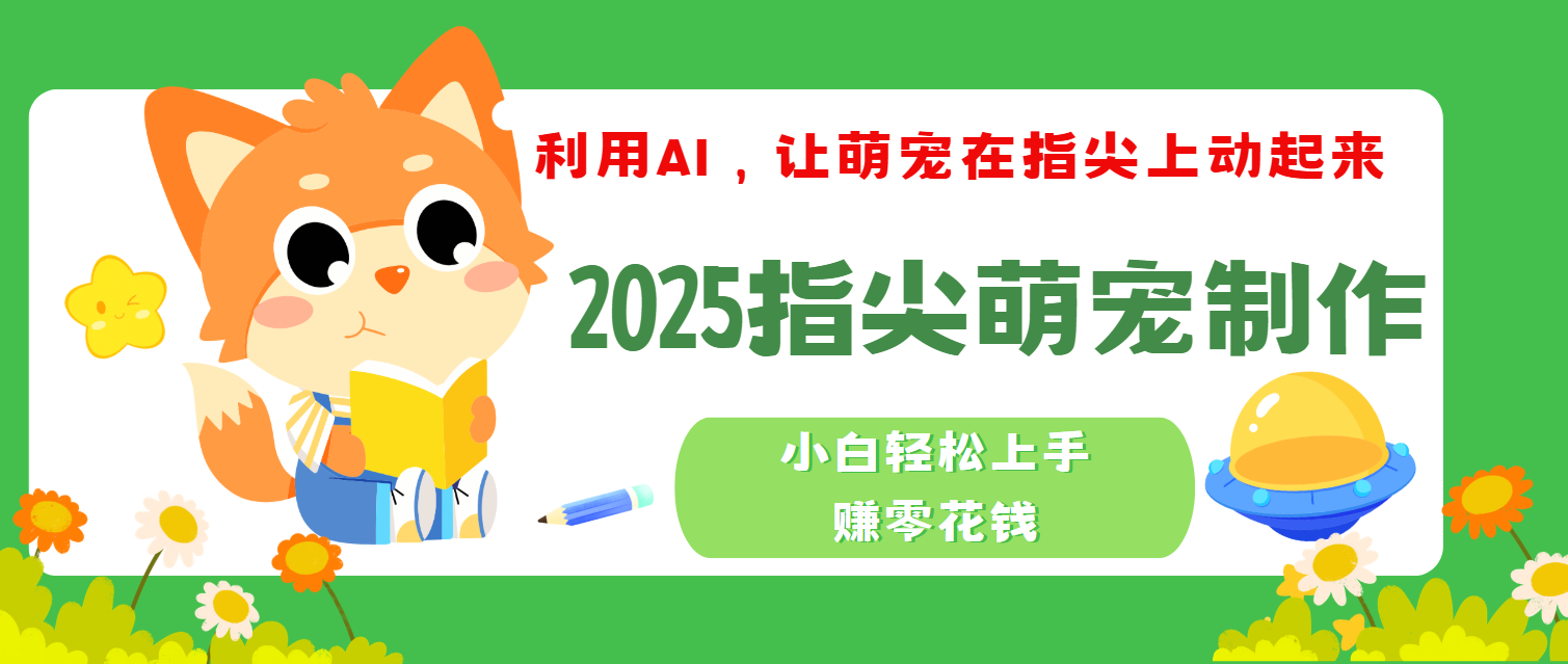 2025指尖萌宠，小白轻松上手，3分钟一个是视频创鑫阁-网创项目资源站-副业项目-创业项目-搞钱项目创鑫阁
