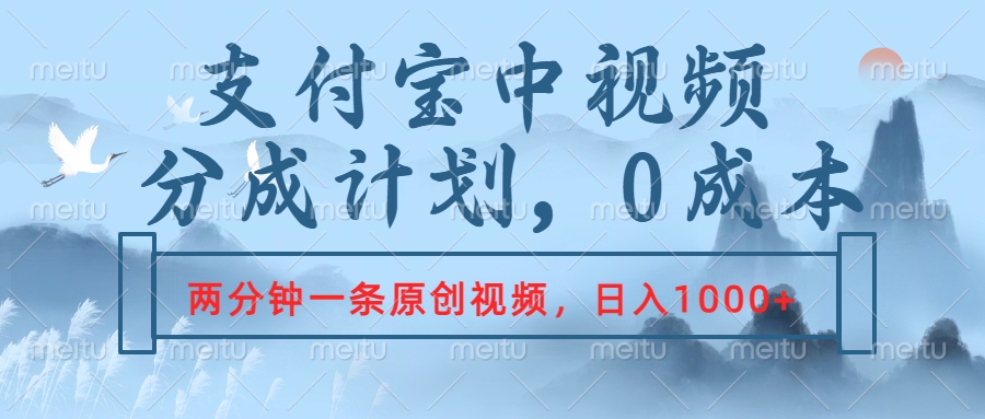 支付宝中视频分成计划，2分钟一条原创视频，轻松日入1000+创鑫阁-网创项目资源站-副业项目-创业项目-搞钱项目创鑫阁