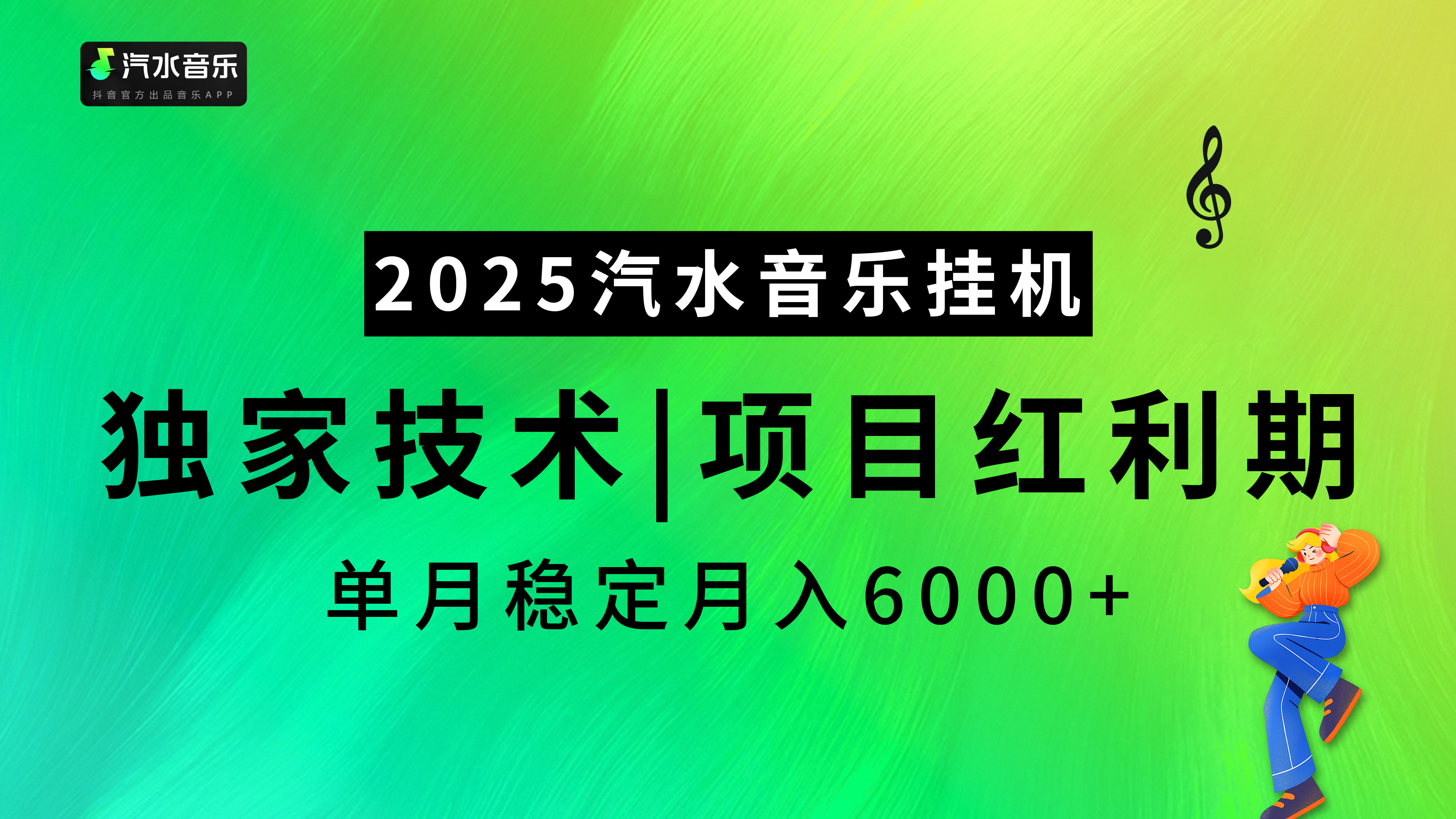 2025汽水音乐挂机，独家技术，项目红利期，稳定月入5000+创鑫阁-网创项目资源站-副业项目-创业项目-搞钱项目创鑫阁