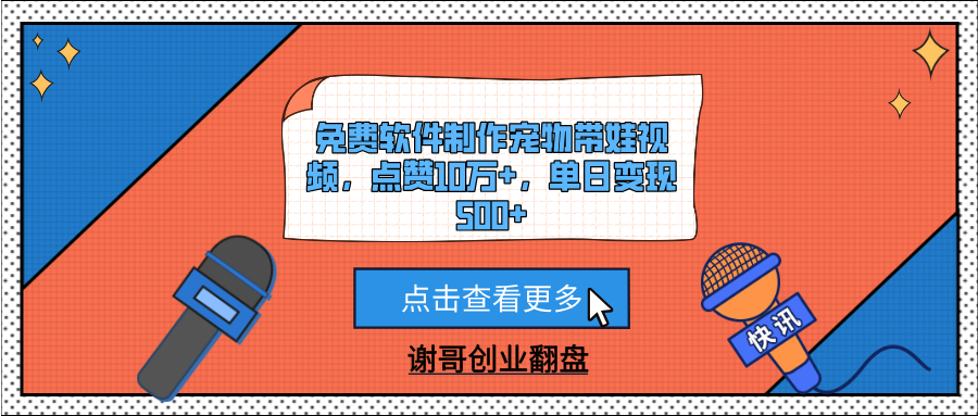免费软件制作宠物带娃视频，点赞10万+，单日变现500+创鑫阁-网创项目资源站-副业项目-创业项目-搞钱项目创鑫阁