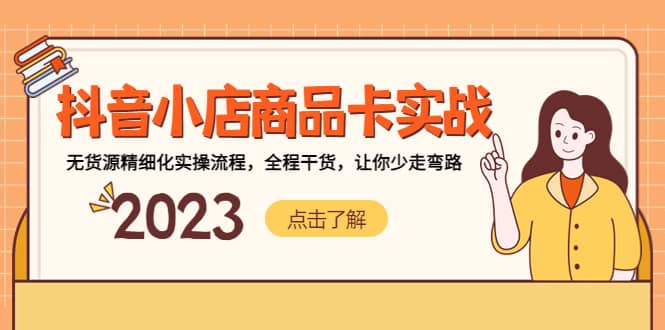 抖音小店商品卡实战，无货源精细化实操流程，全程干货，让你少走弯路创鑫阁-网创项目资源站-副业项目-创业项目-搞钱项目创鑫阁