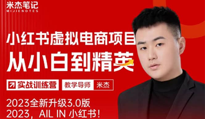 风口再至 – 米杰小红书虚拟电商项目3.0全网首发 单号月收益过万 可批量创鑫阁-网创项目资源站-副业项目-创业项目-搞钱项目创鑫阁