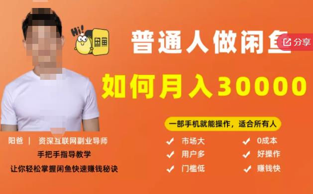 【月入30000+的闲鱼副业模式】，一部手机就能操作，适合所有想赚钱的人创鑫阁-网创项目资源站-副业项目-创业项目-搞钱项目创鑫阁