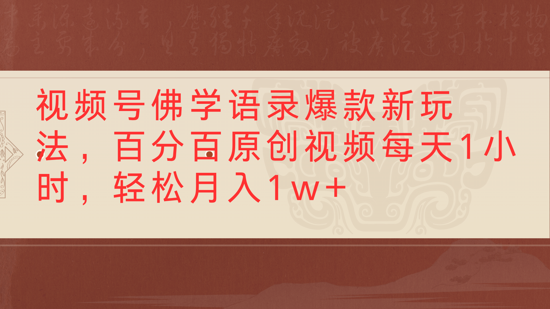 视频号佛学语录爆款新玩法，百分百原创视频每天1小时，轻松月入1w+创鑫阁-网创项目资源站-副业项目-创业项目-搞钱项目创鑫阁