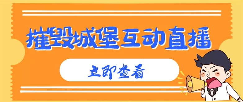 外面收费1980抖音互动直播摧毁城堡项目 抖音报白 实时互动直播【详细教程】创鑫阁-网创项目资源站-副业项目-创业项目-搞钱项目创鑫阁