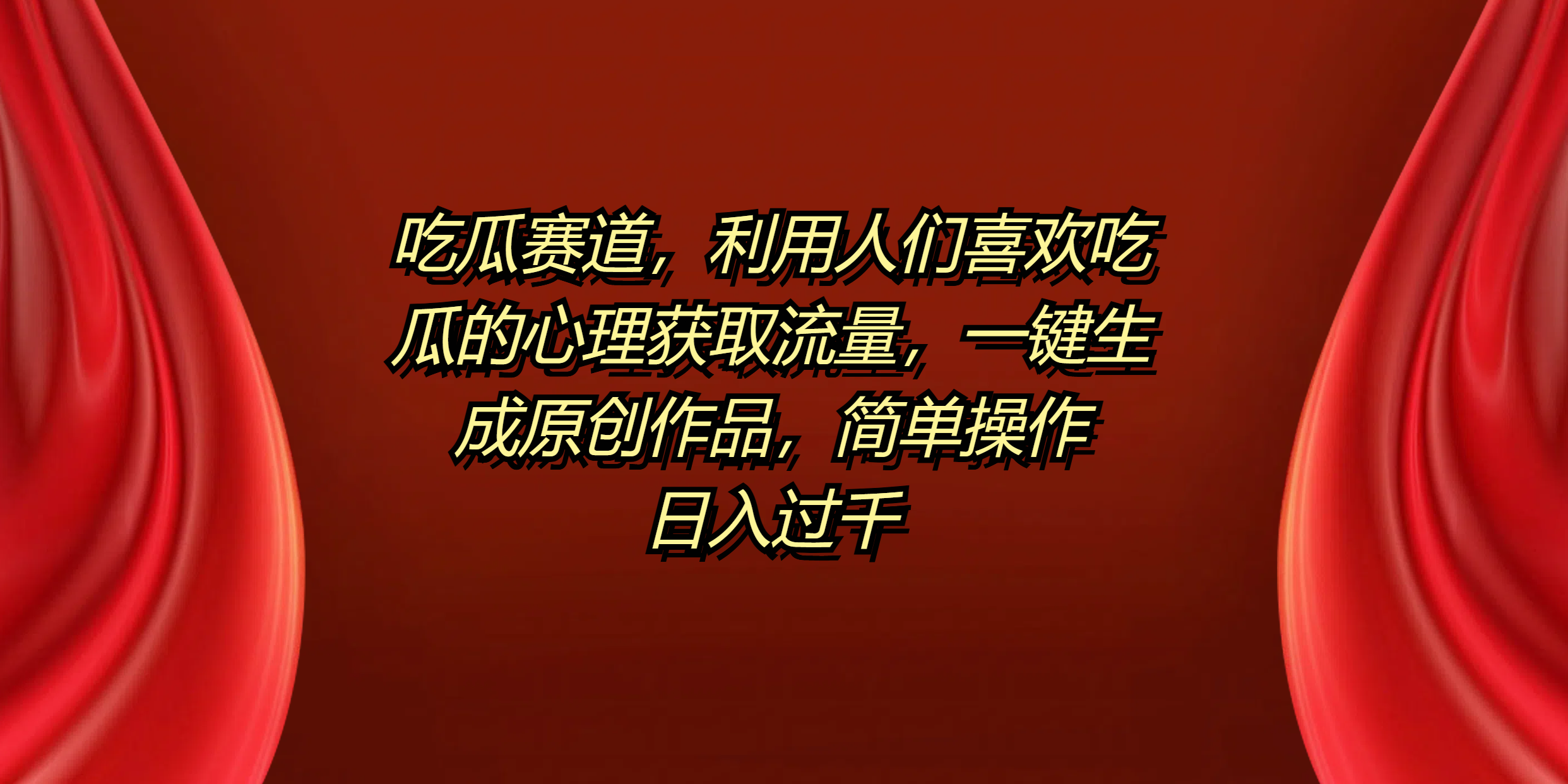 吃瓜赛道，利用人们喜欢吃瓜的心理获取流量，一键生成原创作品，简单操作日入过千创鑫阁-网创项目资源站-副业项目-创业项目-搞钱项目创鑫阁