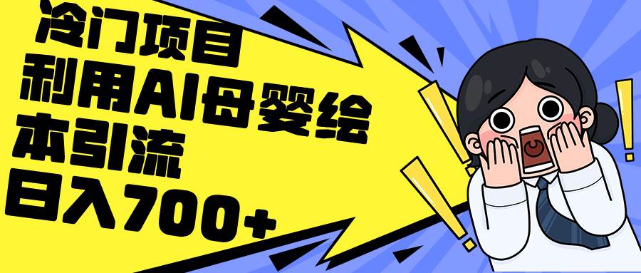 利用AI母婴绘本引流，私域变现日入700+（教程+素材）创鑫阁-网创项目资源站-副业项目-创业项目-搞钱项目创鑫阁