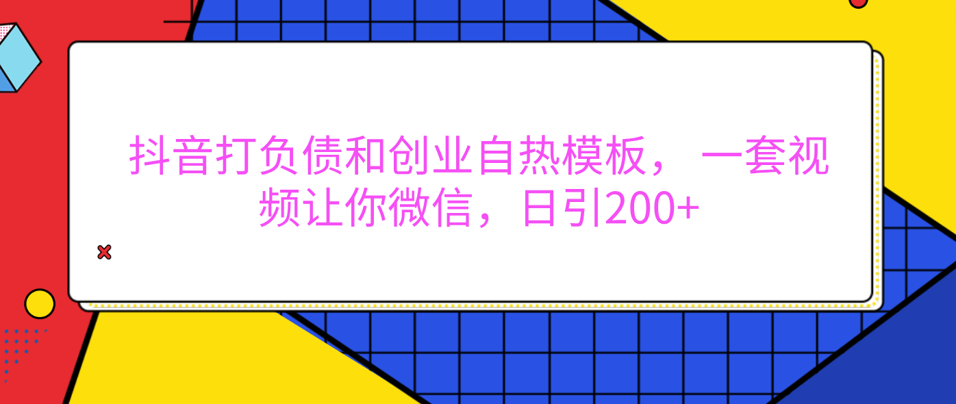 外面卖1980元的。抖音打负债和创业自热模板， 一套视频让你微信，日引200+创鑫阁-网创项目资源站-副业项目-创业项目-搞钱项目创鑫阁
