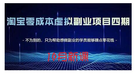 淘宝蓝海虚拟项目4.0，让你最大化15-20天内起店和快速实操创鑫阁-网创项目资源站-副业项目-创业项目-搞钱项目创鑫阁