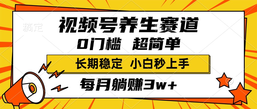 视频号养生赛道，一条视频2000+，超简单，小白轻松月入3w+，长期稳定创鑫阁-网创项目资源站-副业项目-创业项目-搞钱项目创鑫阁