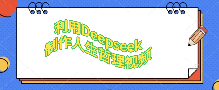 利用，Deepseek，制作人生哲理视频创鑫阁-网创项目资源站-副业项目-创业项目-搞钱项目创鑫阁